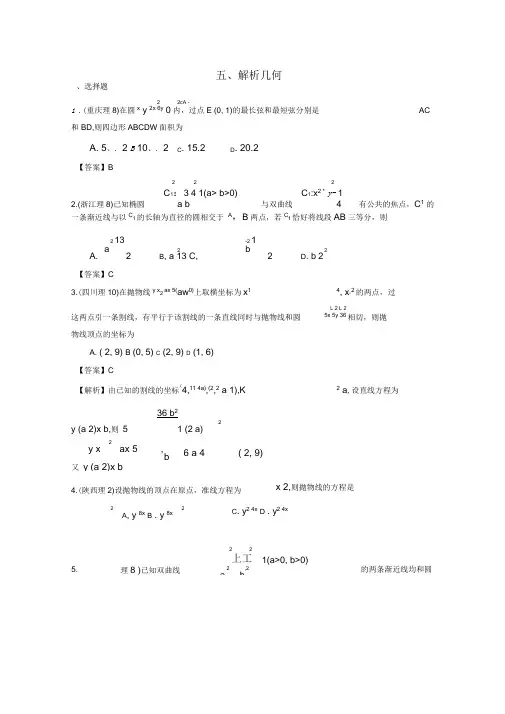 2020年高考数学试题分类汇编解析几何精品