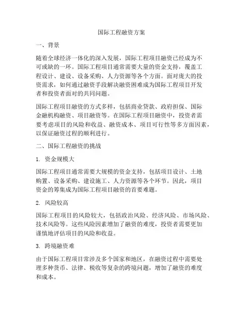 国际工程融资方案
