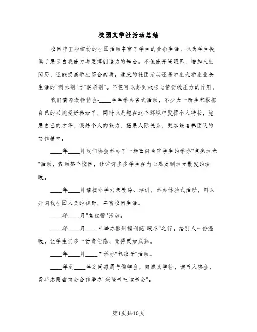 校园文学社活动总结(4篇)
