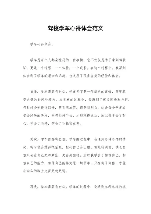 驾校学车心得体会范文