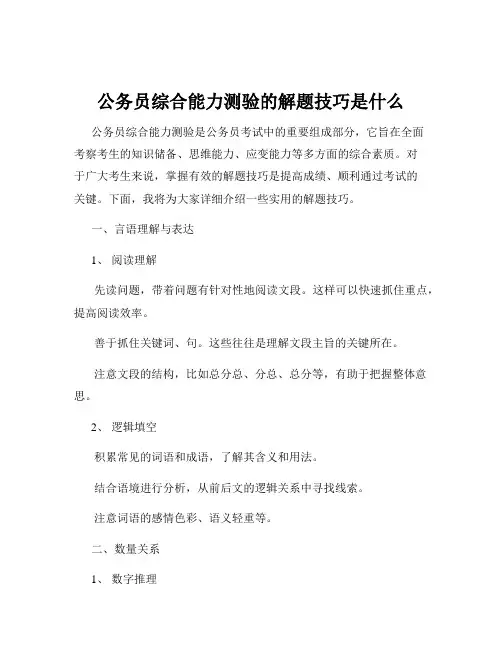 公务员综合能力测验的解题技巧是什么