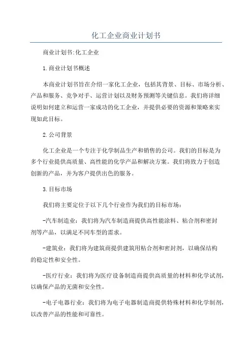 化工企业商业计划书