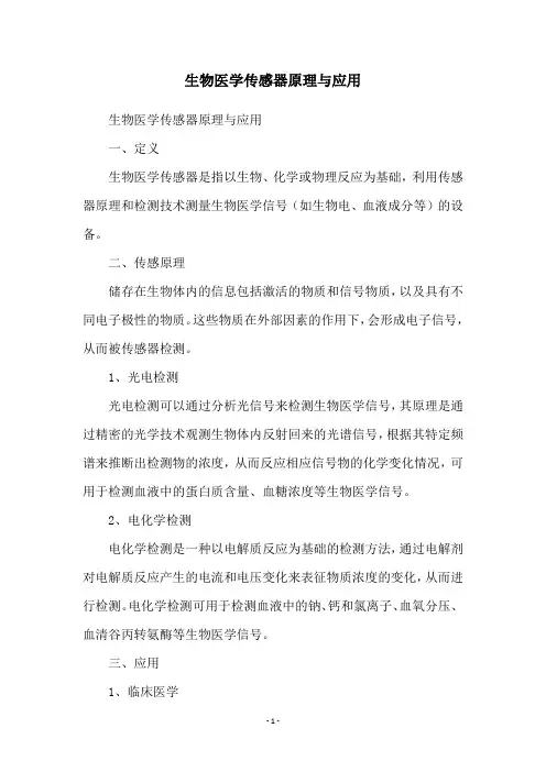 生物医学传感器原理与应用