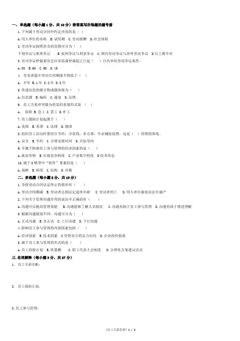 《员工关系管理》复习题
