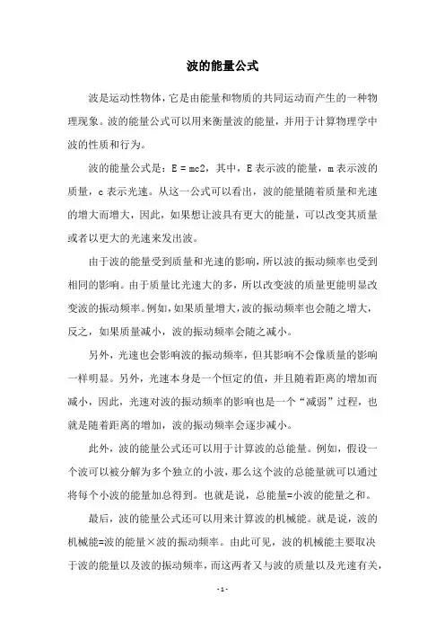 波的能量公式
