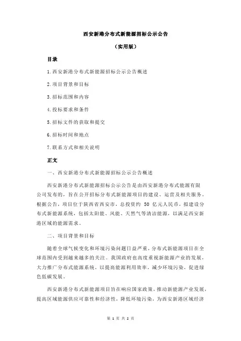 西安新港分布式新能源招标公示公告