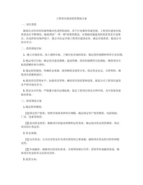 工程项目建设投资规划方案