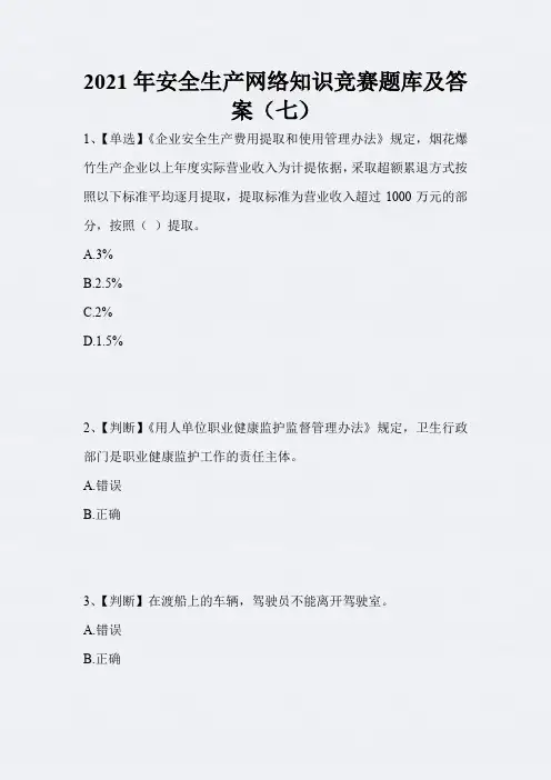 2021年安全生产网络知识竞赛题库及答案(七)