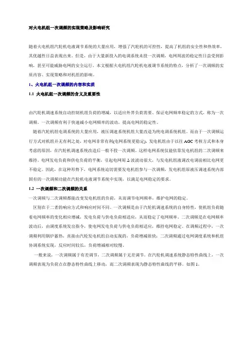 对火电机组一次调频的实现策略及影响研究