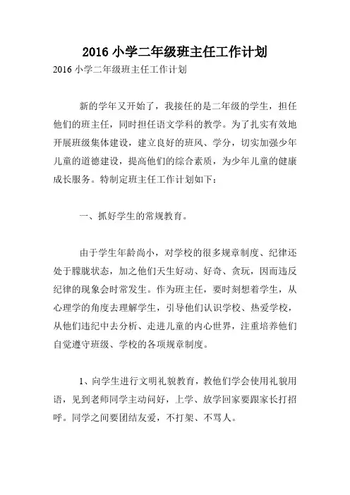 2016小学二年级班主任工作计划.doc