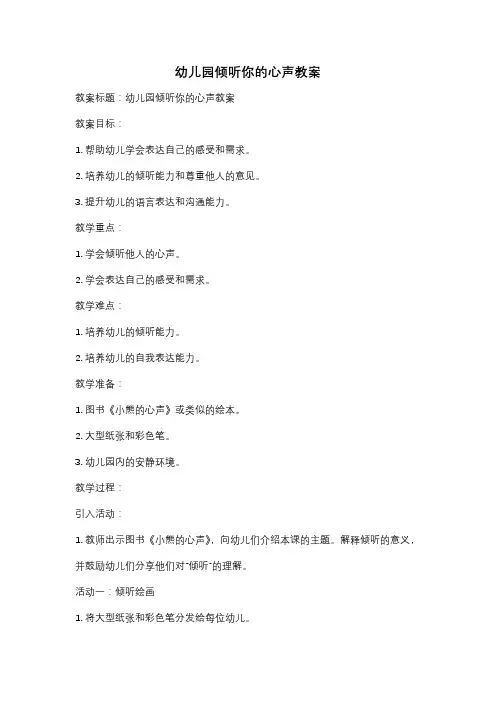 幼儿园倾听你的心声教案