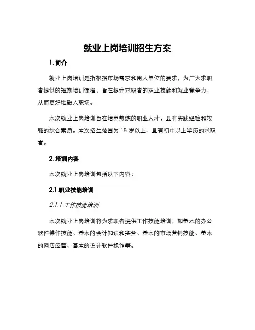 就业上岗培训招生方案