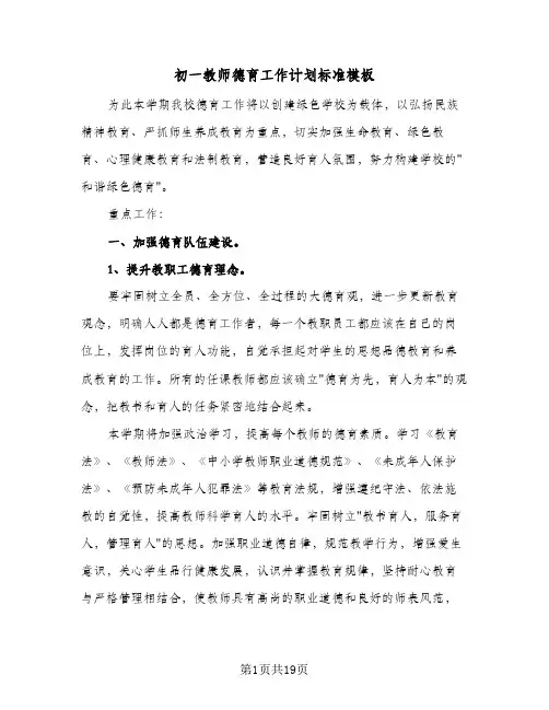 2024年初一教师德育工作计划标准模板（五篇）