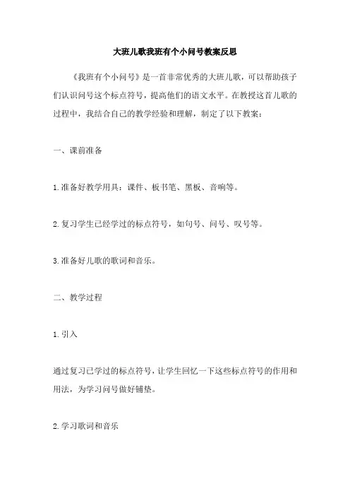 大班儿歌我班有个小问号教案反思