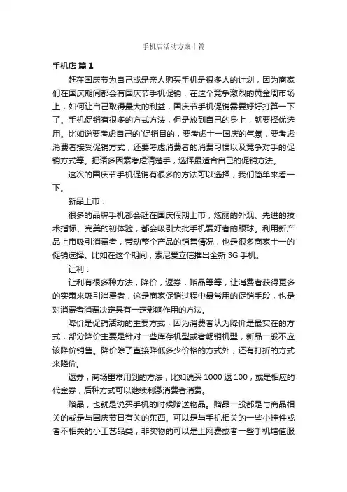 手机店活动方案十篇