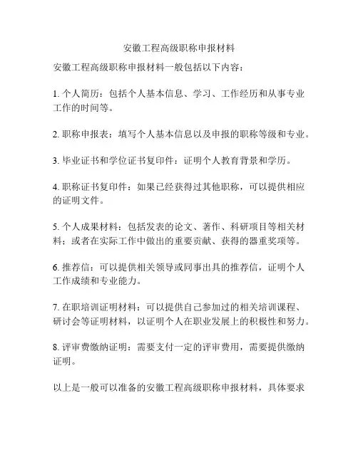 安徽工程高级职称申报材料
