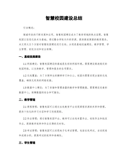 智慧校园建设总结