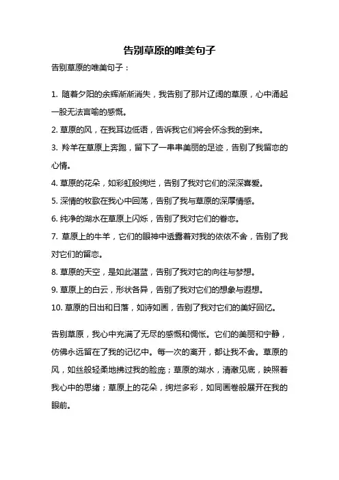 告别草原的唯美句子