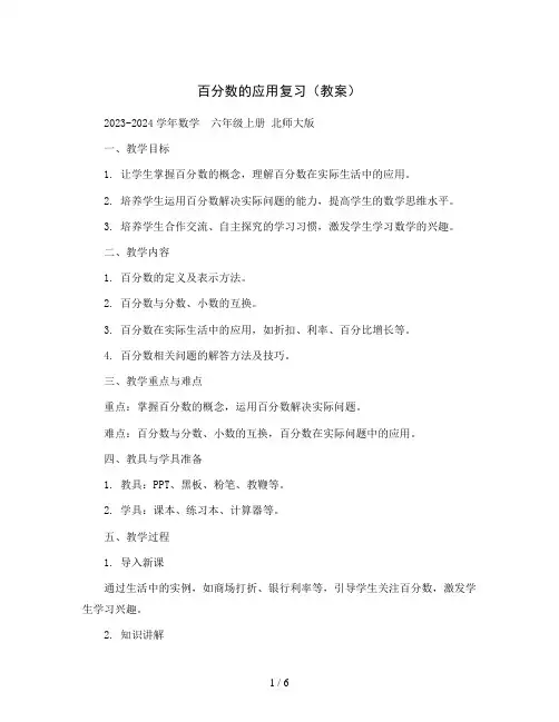 百分数的应用复习(教案)2023-2024学年数学  六年级上册 北师大版