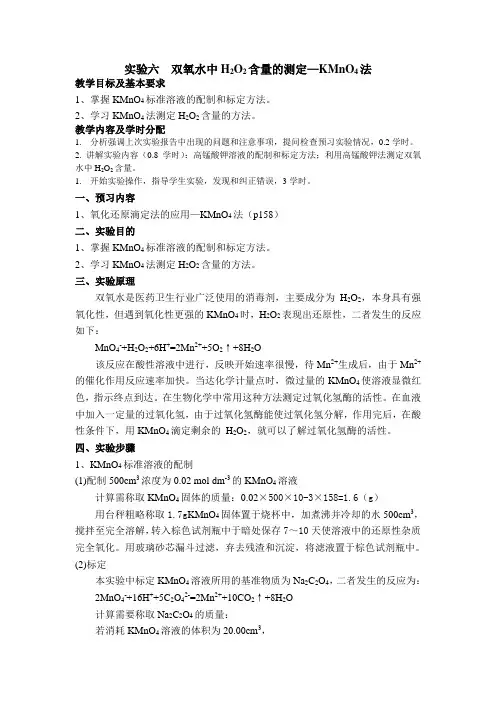 实验六双氧水中H2O2含量的测定—KMnO4法
