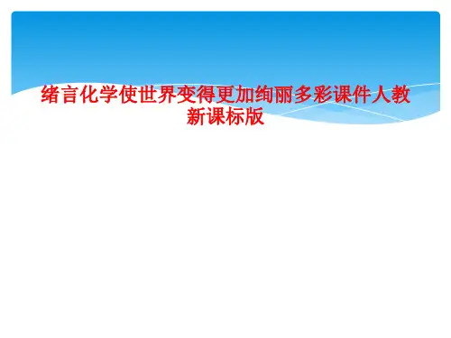 绪言化学使世界变得更加绚丽多彩课件人教新课标版