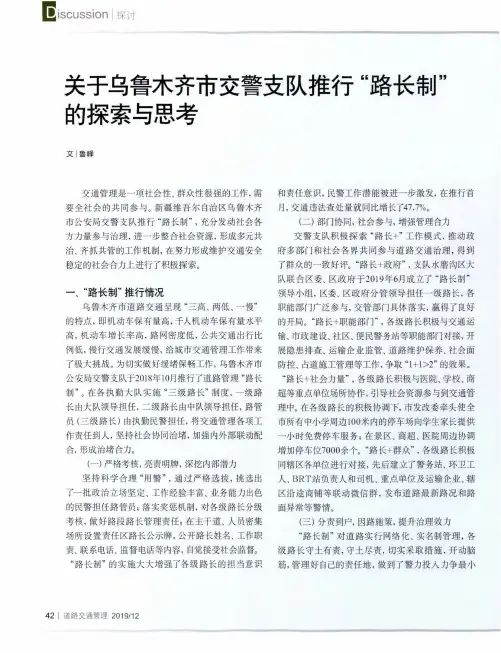 关于乌鲁木齐市交警支队推行“路长制”的探索与思考