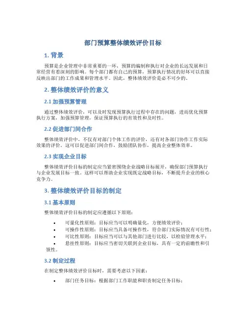 部门预算整体绩效评价目标