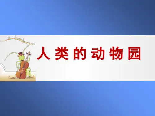 人类的动物园-ppt课件