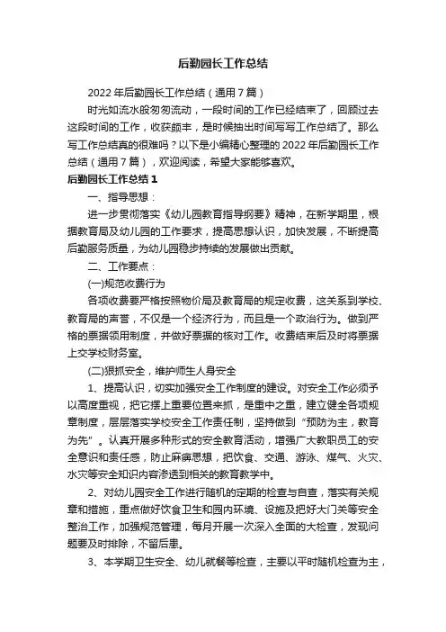 2022年后勤园长工作总结（通用7篇）