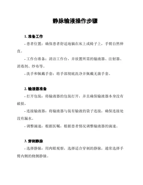 静脉输液操作步骤
