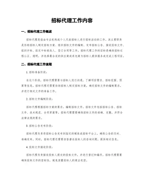 招标代理工作内容