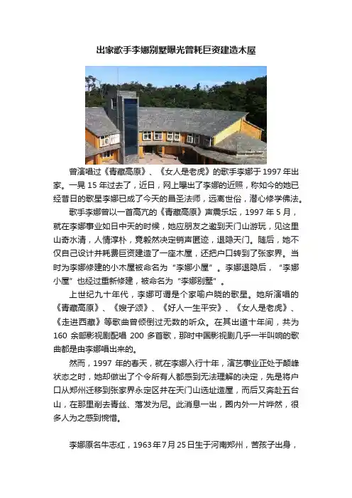 出家歌手李娜别墅曝光曾耗巨资建造木屋