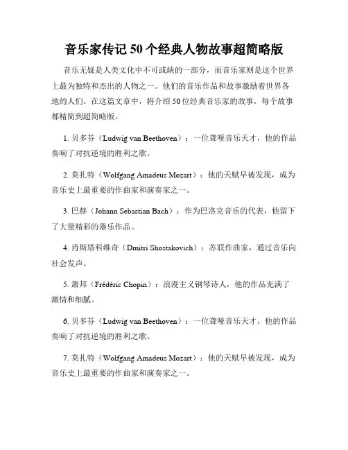 音乐家传记50个经典人物故事超简略版