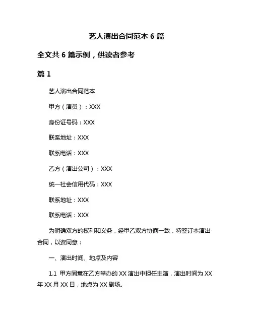 艺人演出合同范本6篇