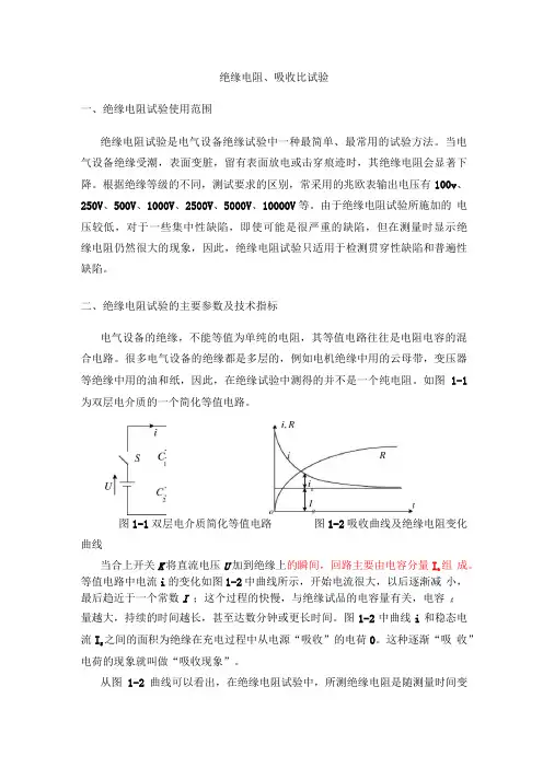 绝缘电阻、吸收比试验