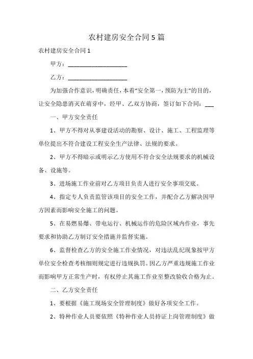 农村建房安全合同5篇