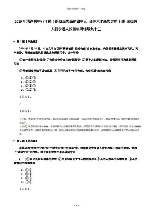 2019年精选初中八年级上册政治思品第四单元 交往艺术新思维第十课 诚信做人到永远人教版巩固辅导九十三