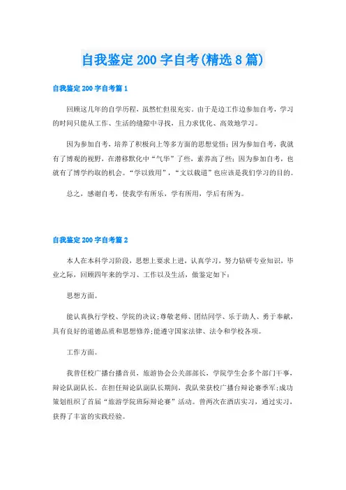 自我鉴定200字自考(精选8篇)