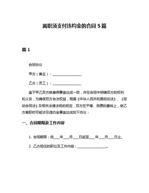 离职须支付违约金的合同5篇