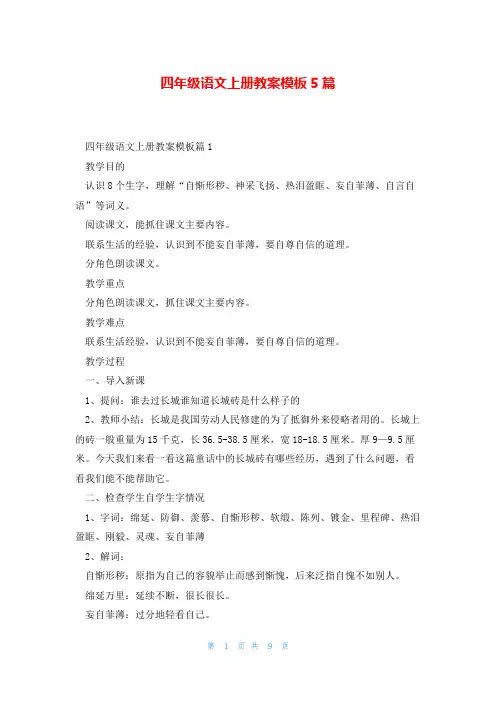 四年级语文上册教案模板5篇