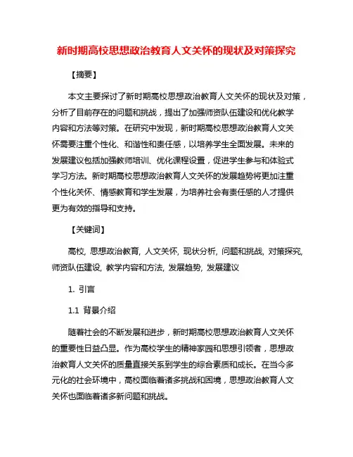 新时期高校思想政治教育人文关怀的现状及对策探究