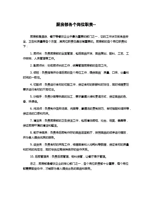 厨房部各个岗位职责--