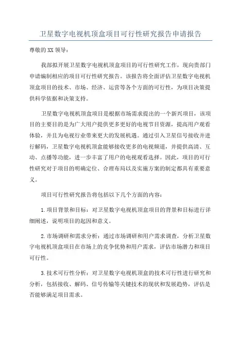 卫星数字电视机顶盒项目可行性研究报告申请报告