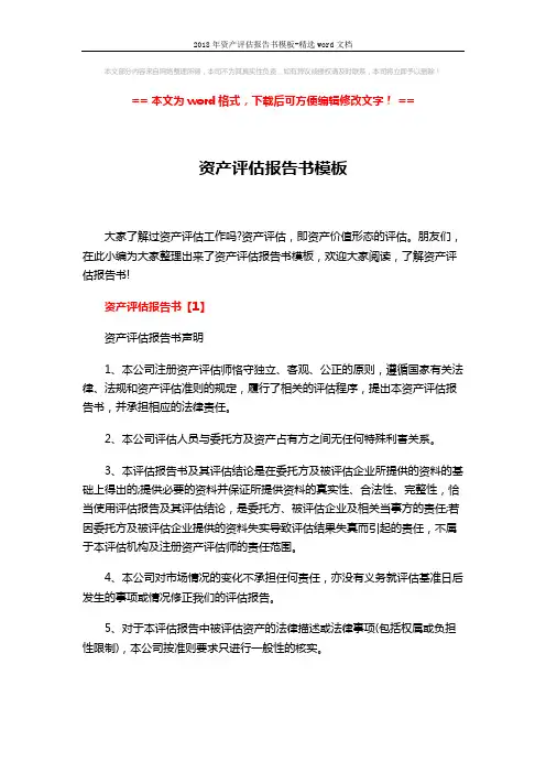2018年资产评估报告书模板-精选word文档 (23页)