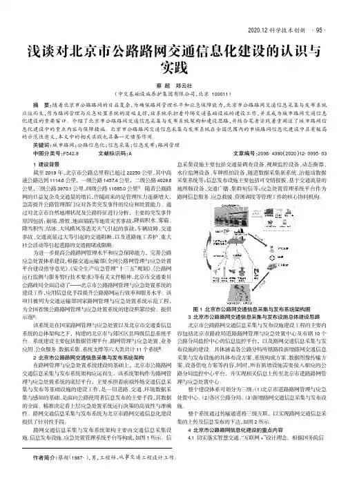 浅谈对北京市公路路网交通信息化建设的认识与实践