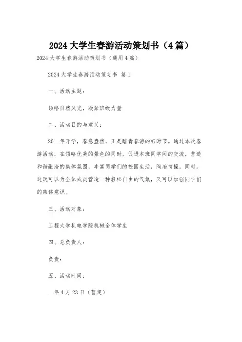 2024大学生春游活动策划书(4篇)