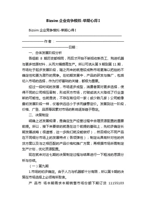 Bizsim企业竞争模拟-单期心得I