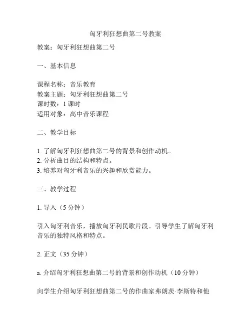 匈牙利狂想曲第二号教案