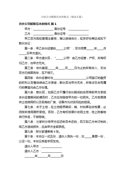 合伙公司解散范本的格式（精选3篇）