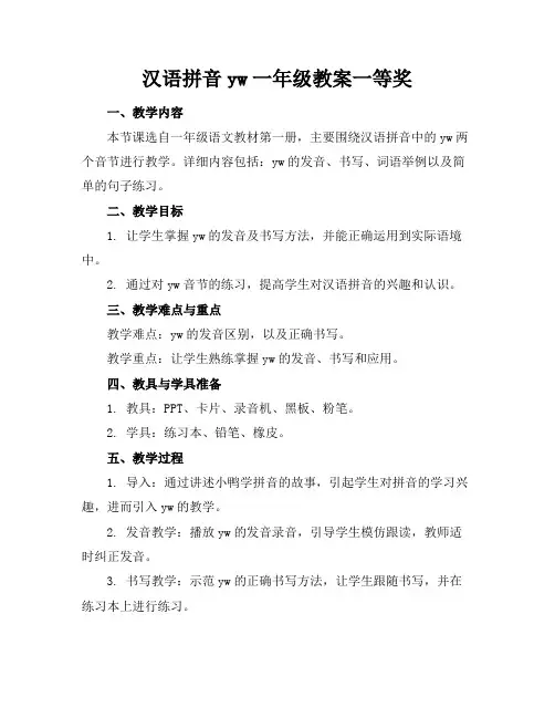 汉语拼音yw一年级教案一等奖